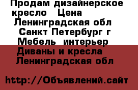 Продам дизайнерское кресло › Цена ­ 35 000 - Ленинградская обл., Санкт-Петербург г. Мебель, интерьер » Диваны и кресла   . Ленинградская обл.